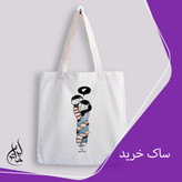 ساک خرید پارچه ای ایران خاتون در ابعاد (۳۵ در ۴۰) کد ۴۷