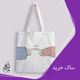 ساک خرید پارچه ای ایران خاتون در ابعاد (۳۵ در ۴۰) کد ۵۱